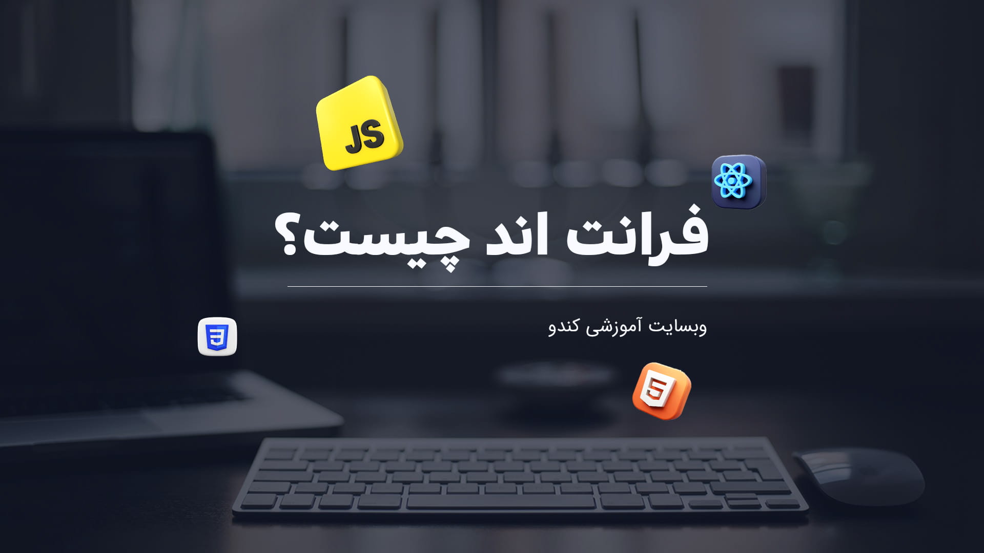 برنامه نویسی فرانت اند چیست؟