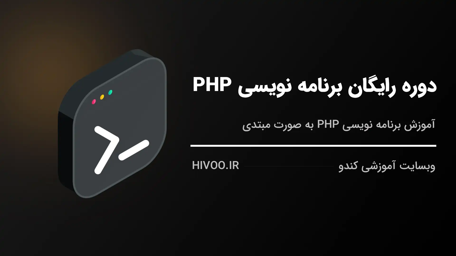 دوره آموزش برنامه نویسی PHP