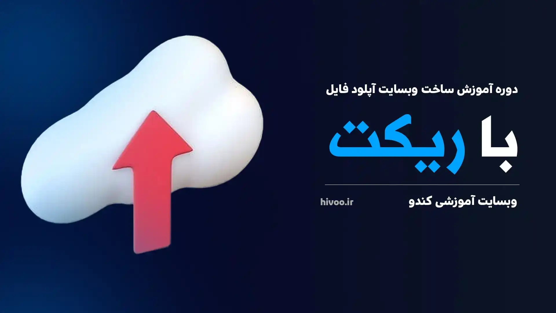 دوره آموزش ساخت وبسایت آپلود فایل با ریکت (React.js)