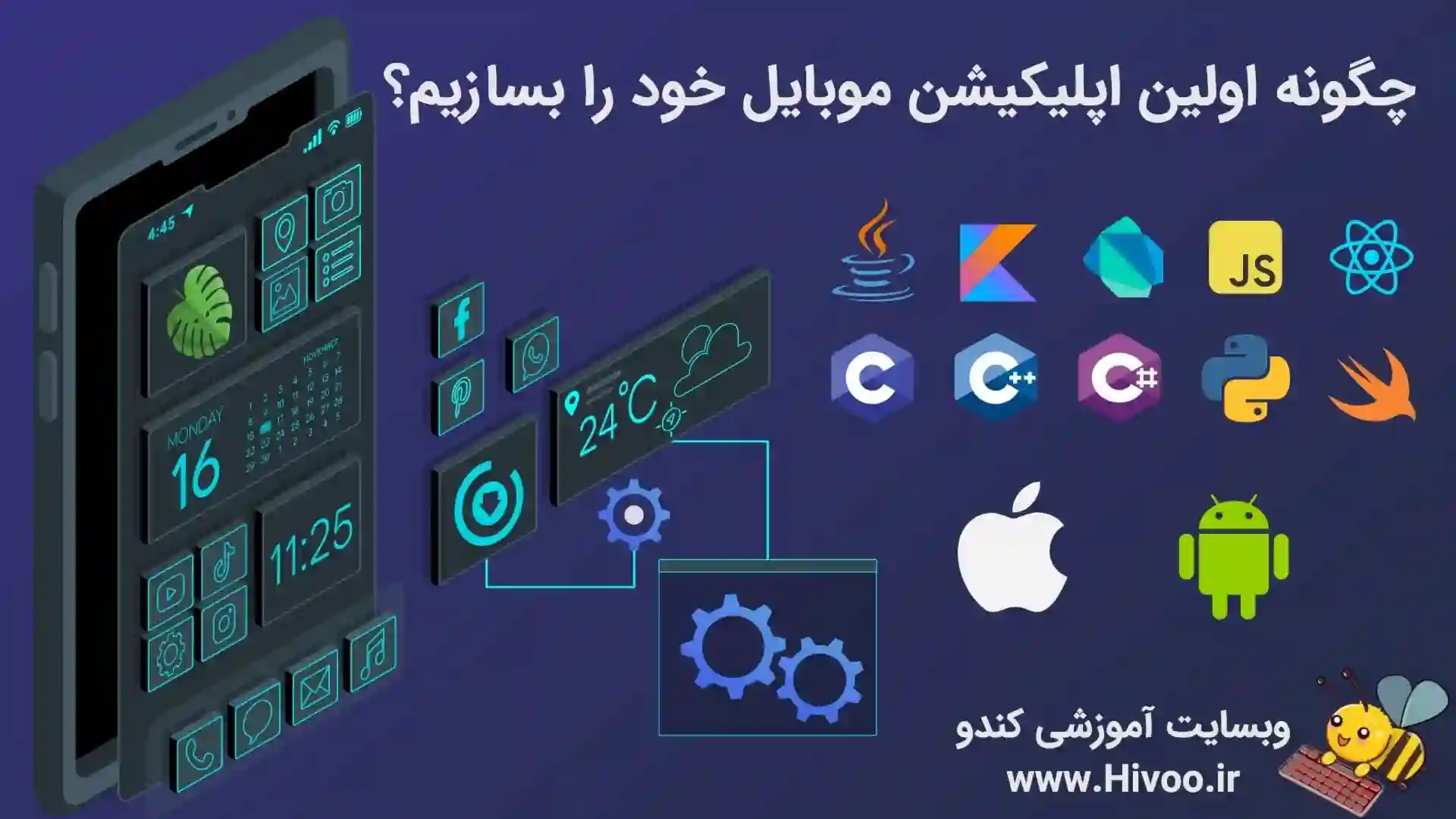 چگونه اولین اپلیکیشن موبایل خود را بسازیم؟