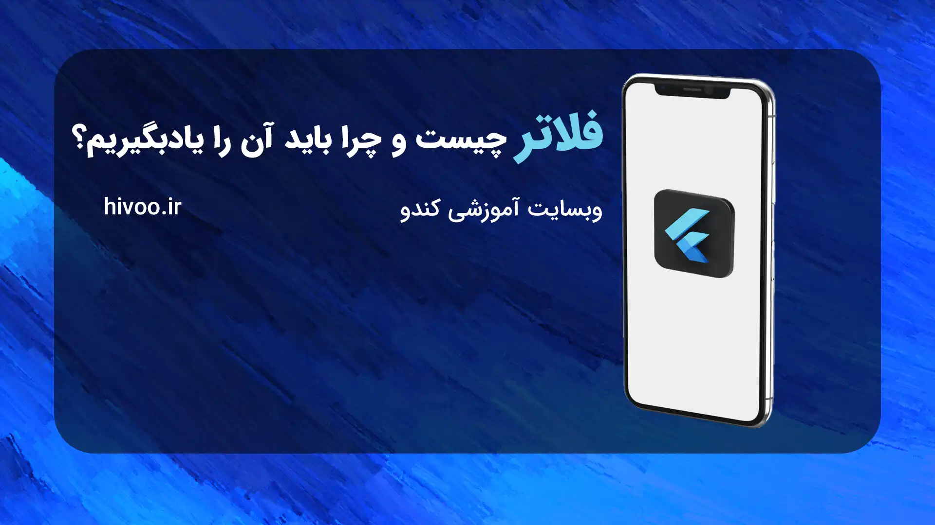 Flutter چیست و چرا باید آن را یاد بگیریم؟