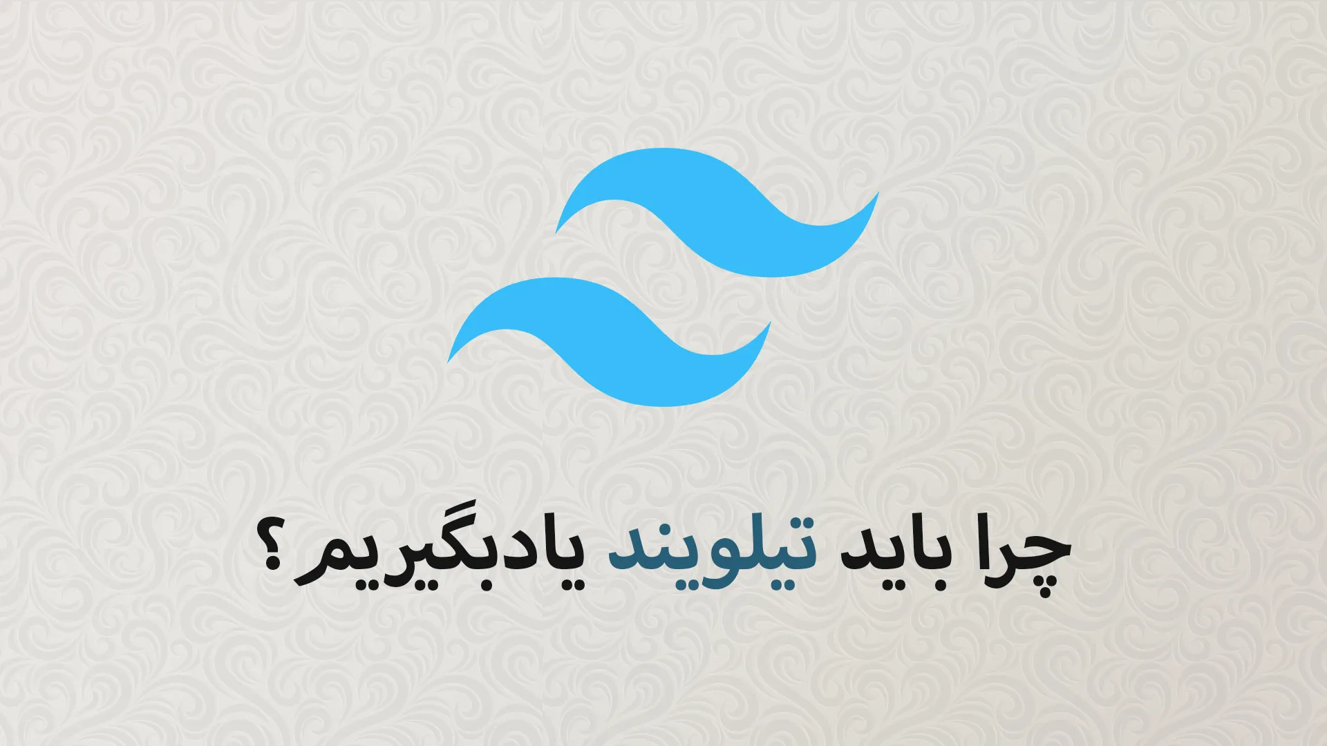 چرا یادگیری Tailwind CSS نقطه‌ی جهش برای هر توسعه‌دهنده فرانت‌اند است؟