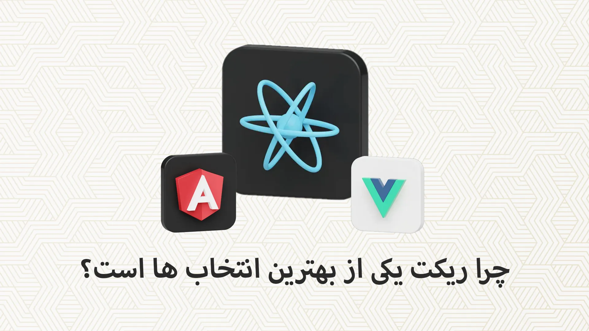 چرا React از بقیه فریم‌ورک‌ها بهتر است؟ مقایسه کامل با Angular و Vue
