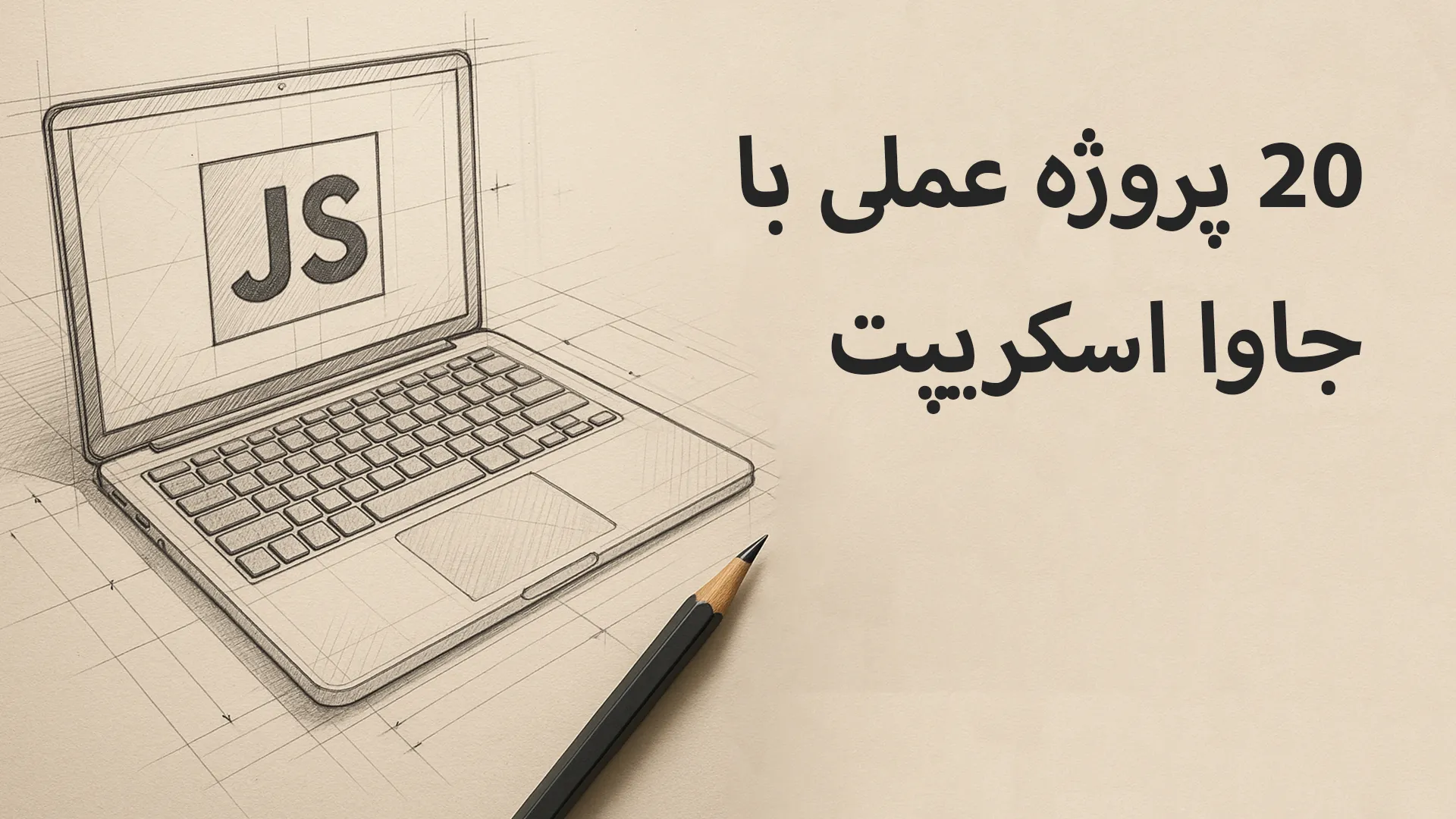 ۲۰ پروژه کاربردی جاوا اسکریپت برای تمرین و استخدام