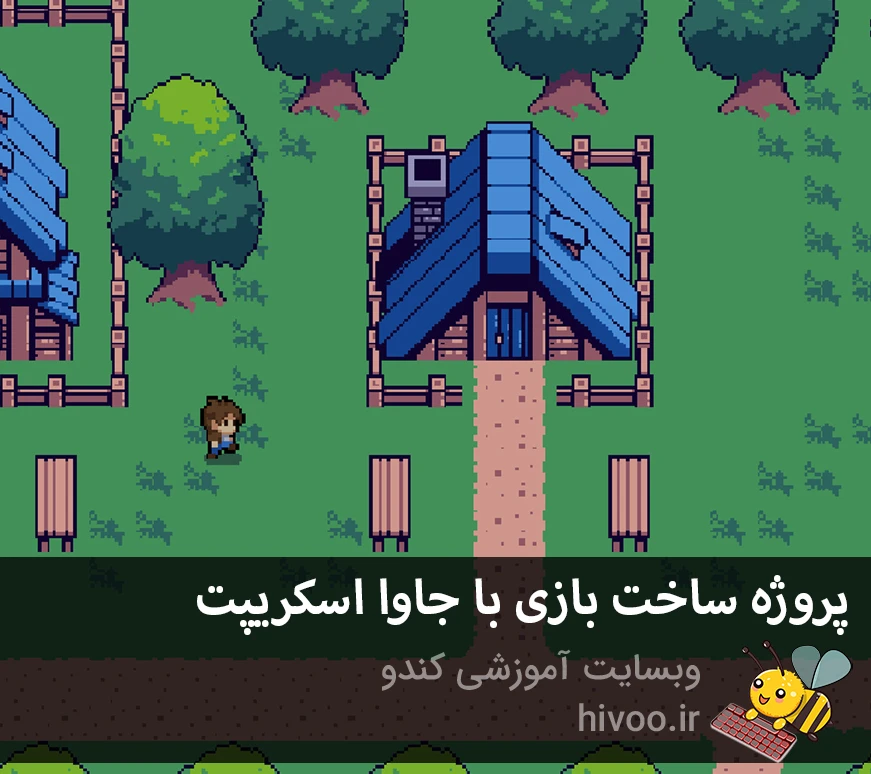 ساخت بازی با جاوا اسکریپت