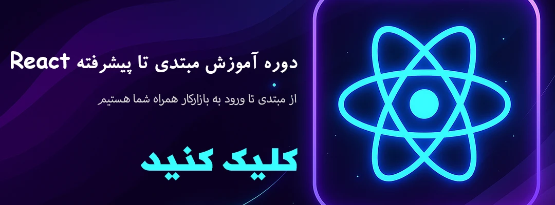 دوره آموزش ریکت مبتدی تا پیشرفته