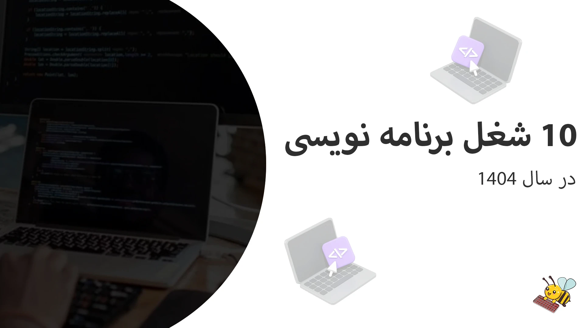 10 شغل پردرآمد برنامه نویسی در سال ۱۴۰۴ + مسیر کامل ورود