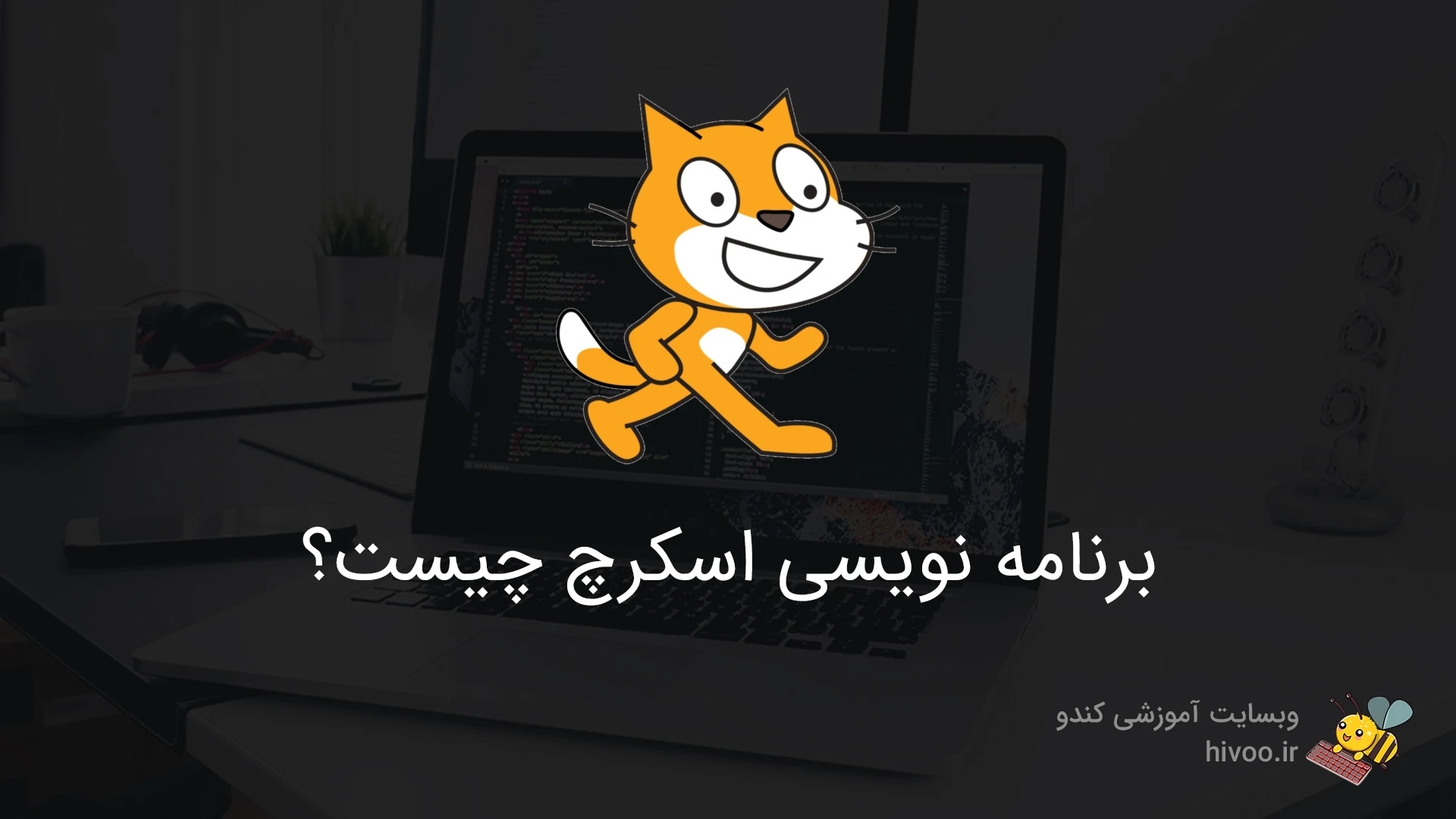 برنامه نویسی اسکرچ چیست | راهنمای کامل Scratch برای کودکان