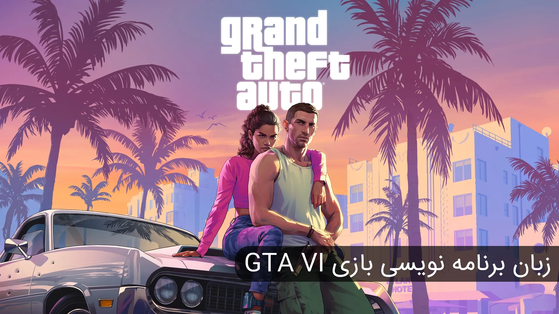 زبان برنامه نویسی بازی GTA 6 چیست ؟ بررسی فنی GTA VI و موتور RAGE