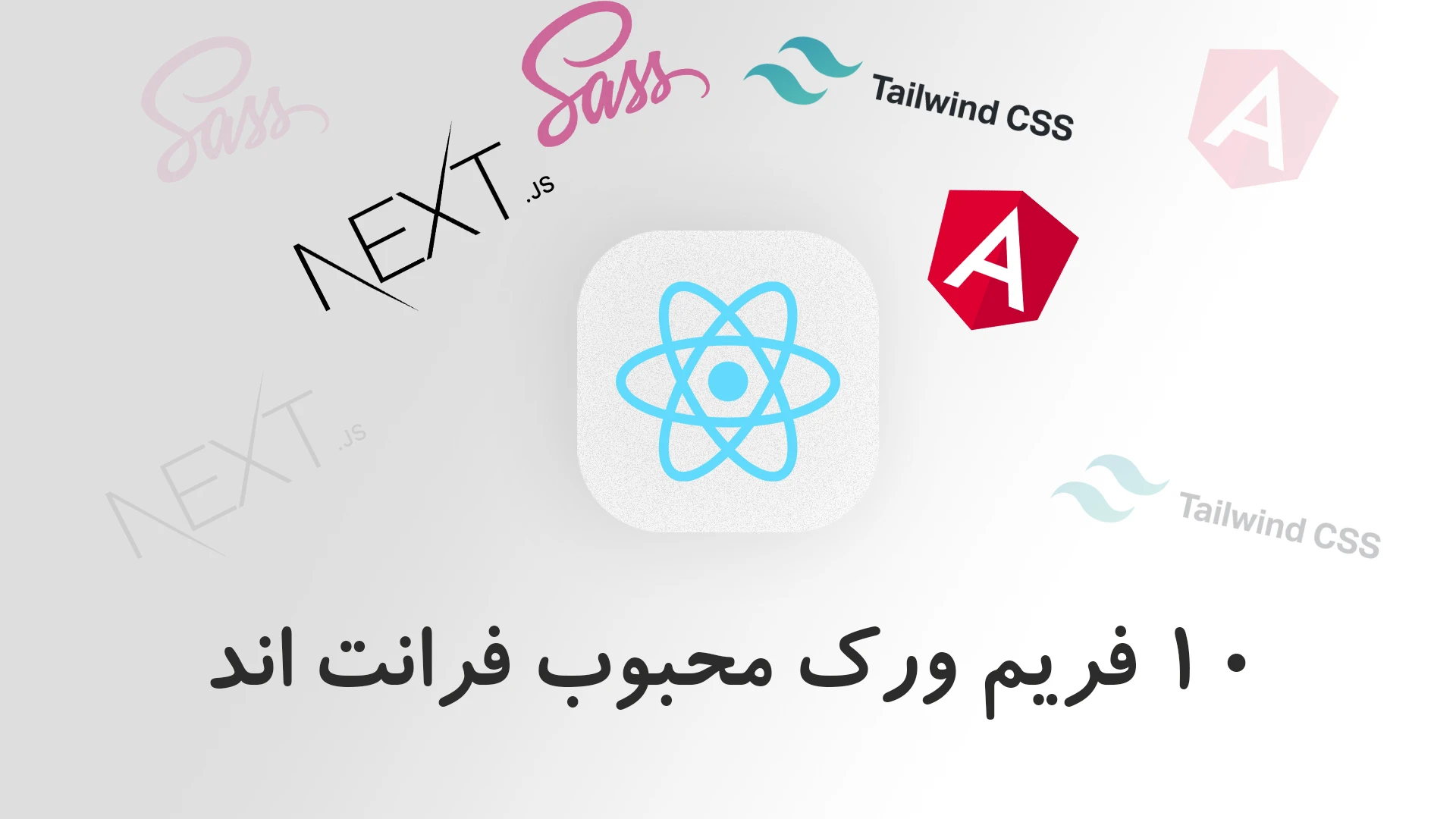 فریم ورک های فرانت اند | با 10 فریم ورک فرانت اند آشنا شوید