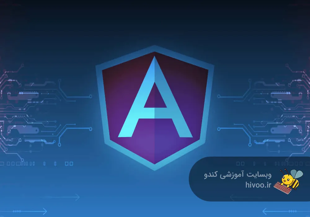 فریم ورک Angular