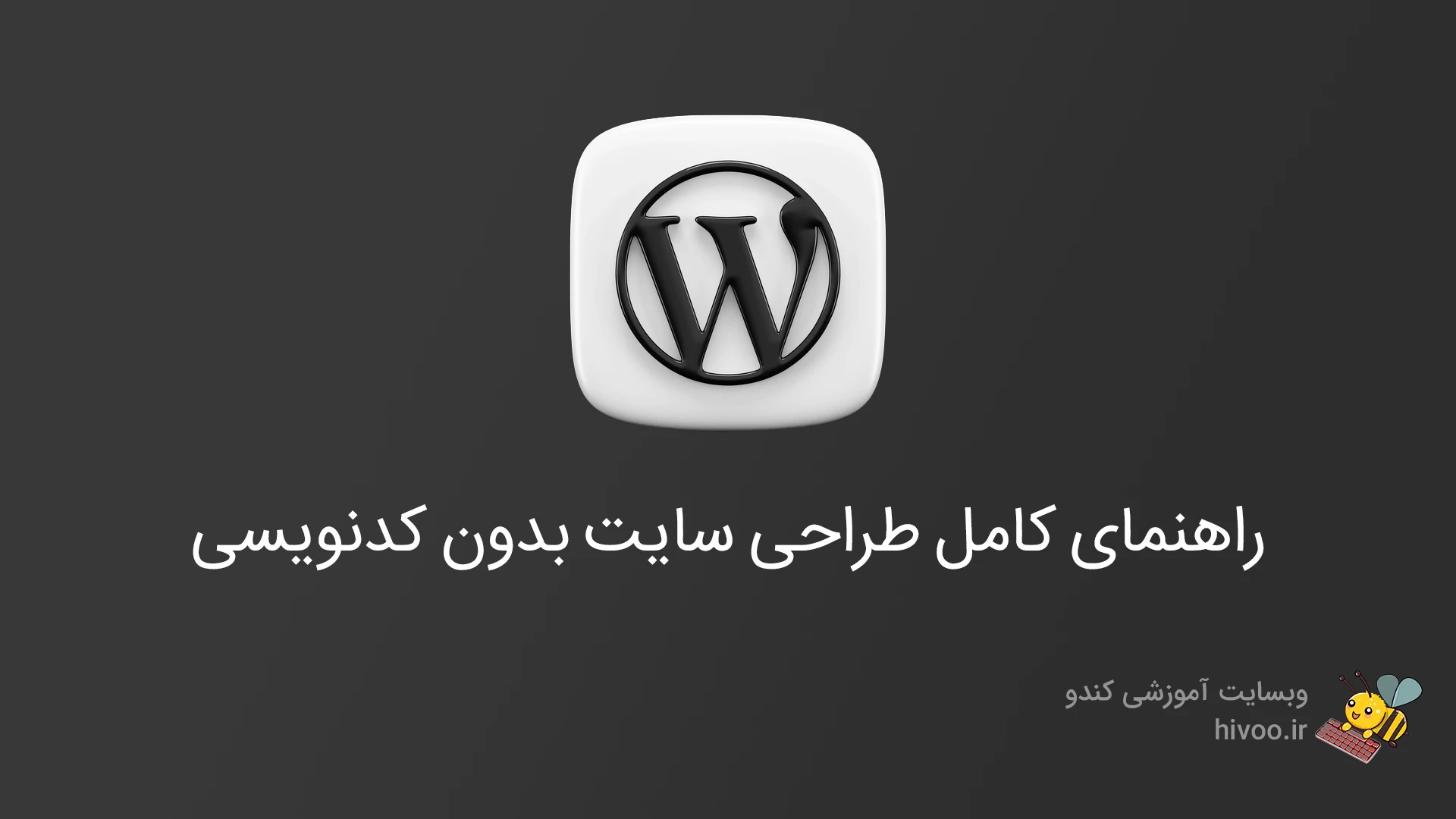 طراحی سایت بدون کدنویسی با وردپرس در سال 2025