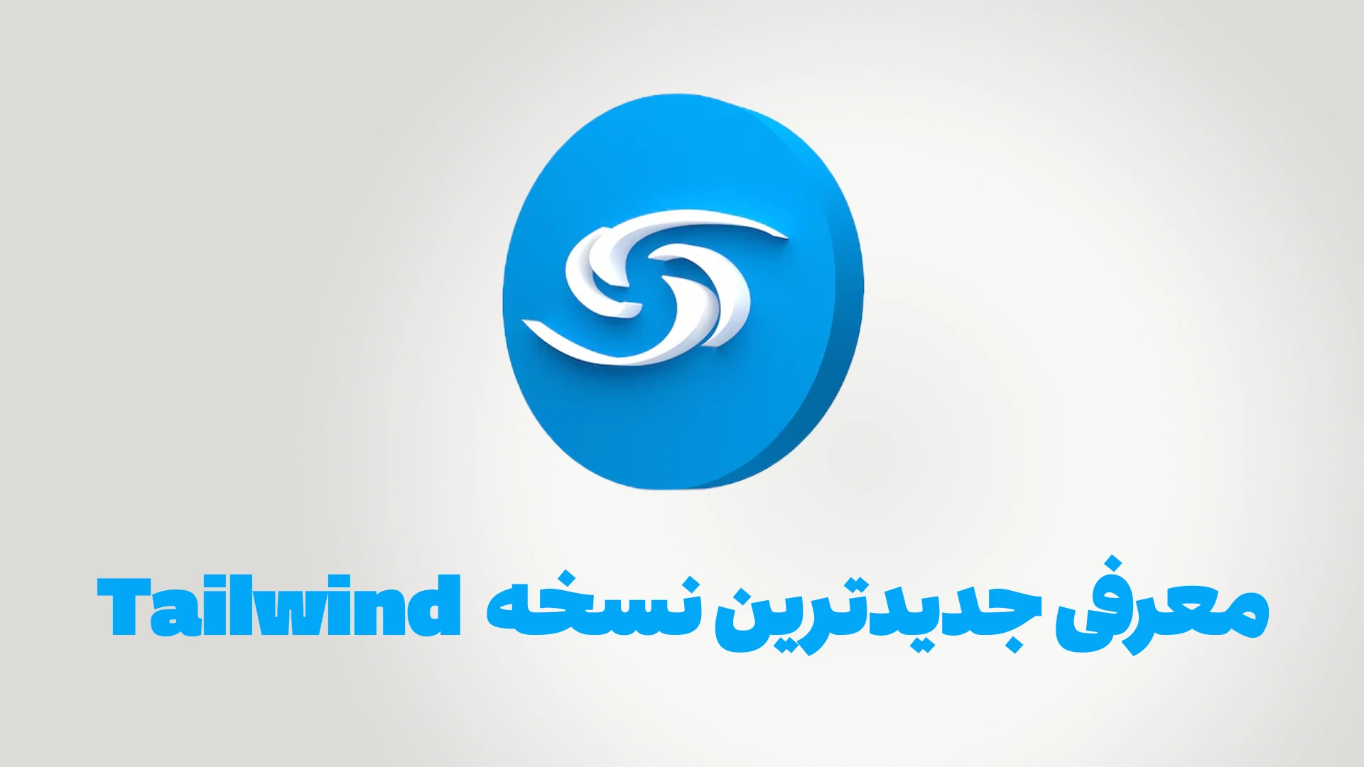 معرفی جدیدترین نسخه از Tailwind ( نسخه 4.1 )