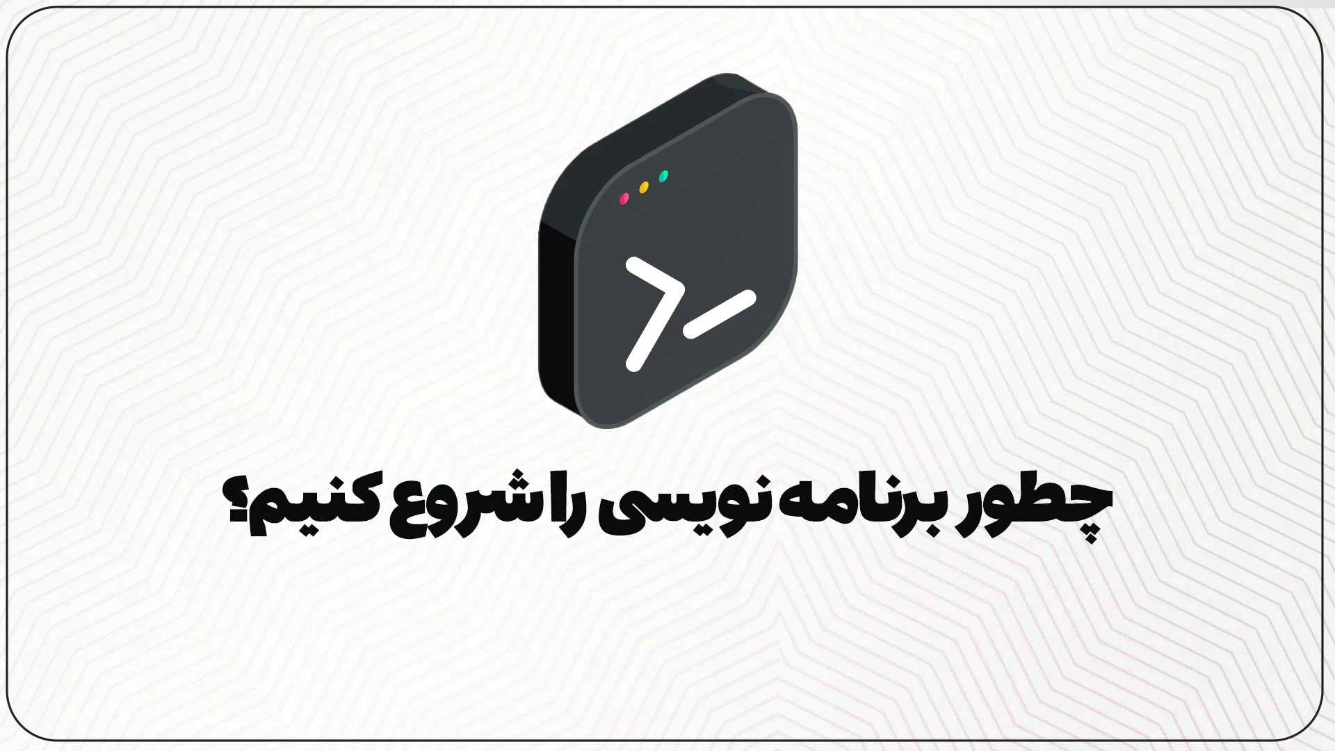 چگونه برنامه نویسی را شروع کنیم ؟ راهنمای کامل + دوره رایگان