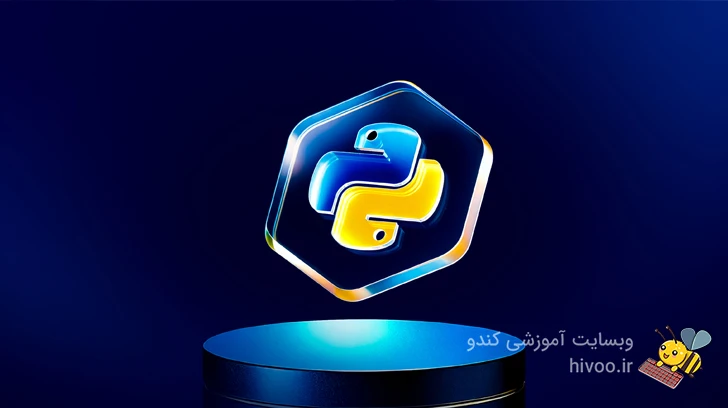 زبان برنامه نویسی پایتون