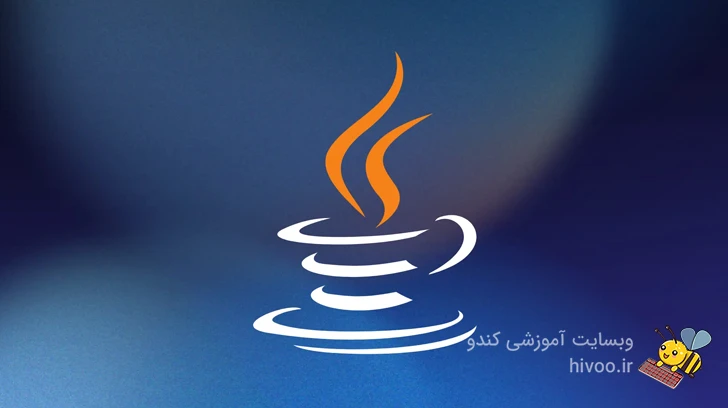 زبان برنامه نویسی جاوا