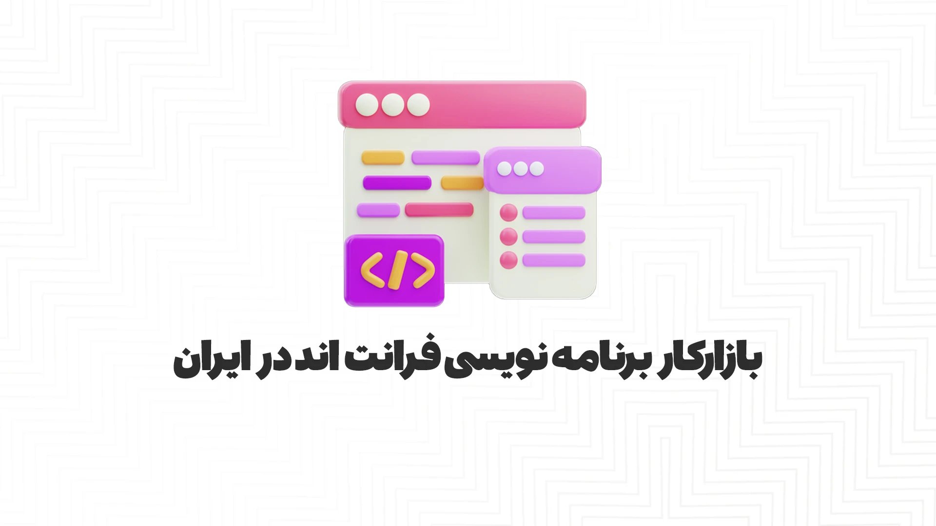 بازار کار فرانت‌ اند در ایران چطور است؟ + درآمد تضمینی