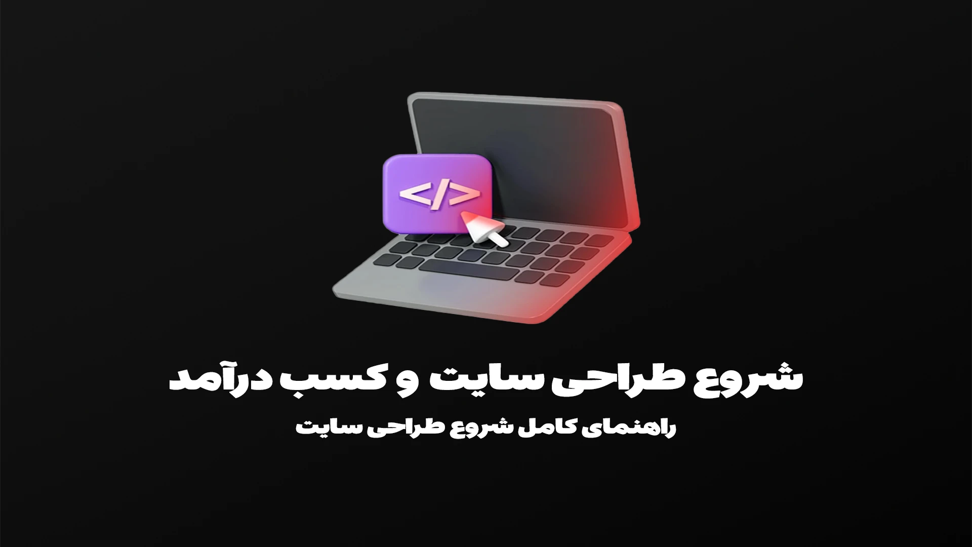 شروع طراحی سایت و کسب درآمد از آن در سال 2025