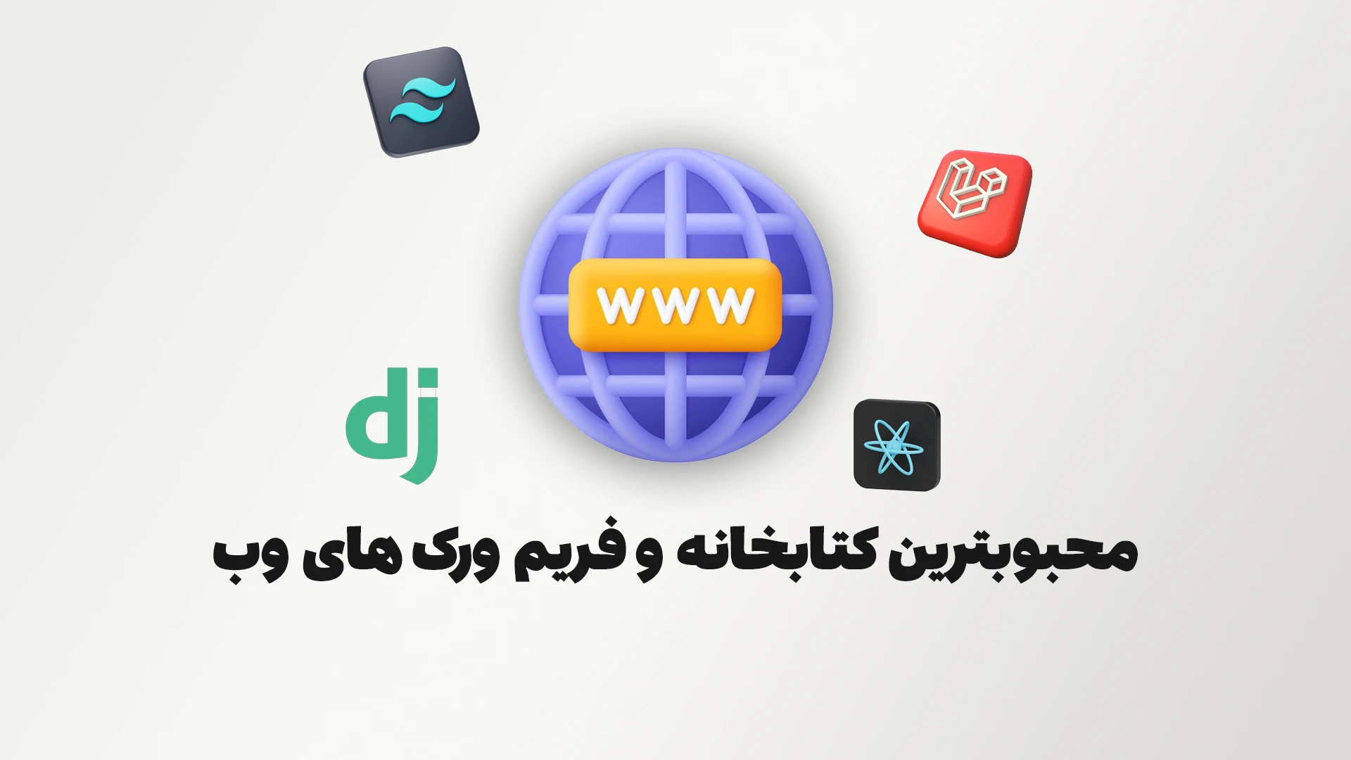 پرطرفدارترین فریمورکها و کتابخانههای وب در ایران ۲۰۲۵