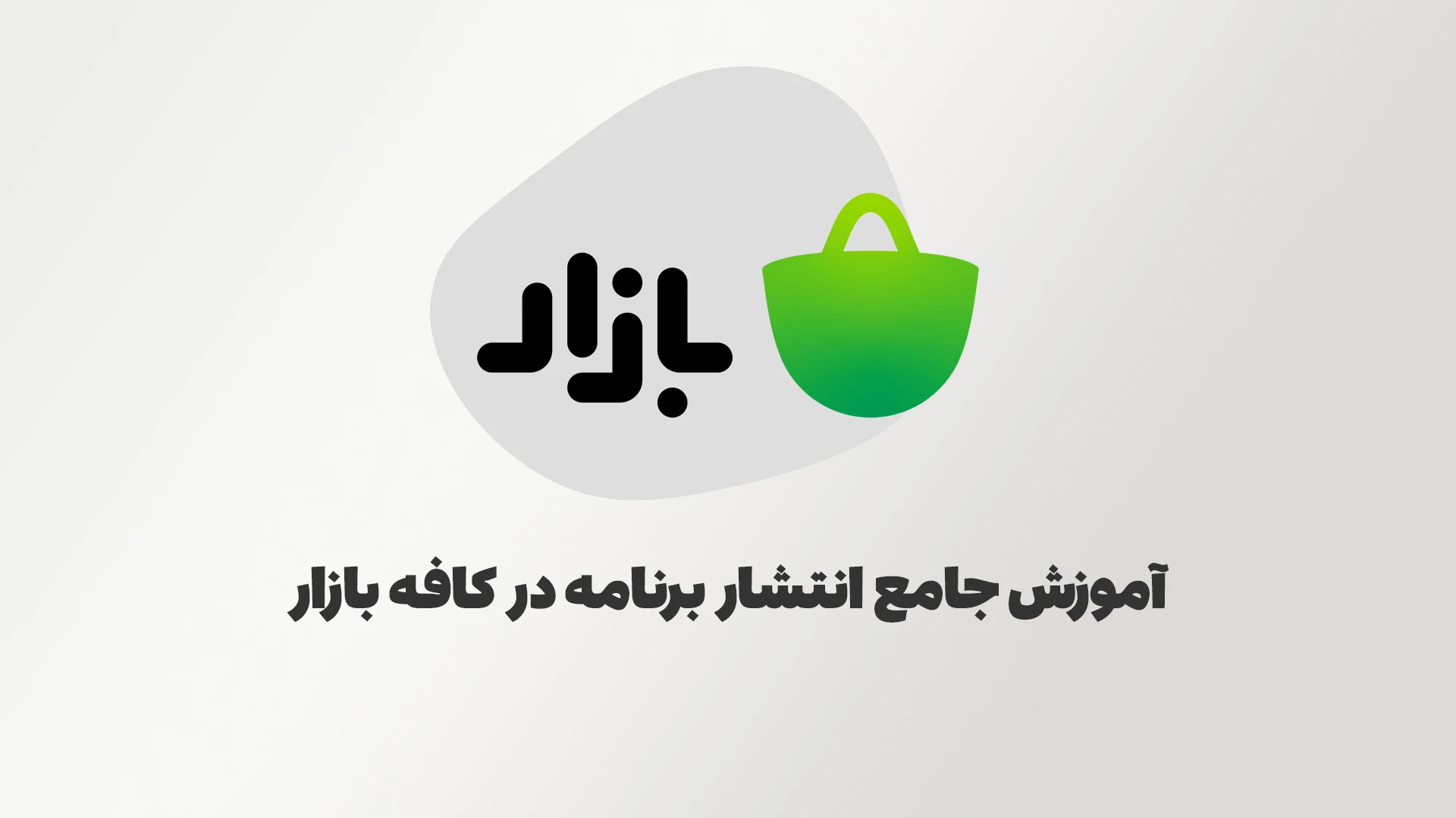 آموزش انتشار برنامه و بازی در کافه بازار | جامع و صفر تا صد