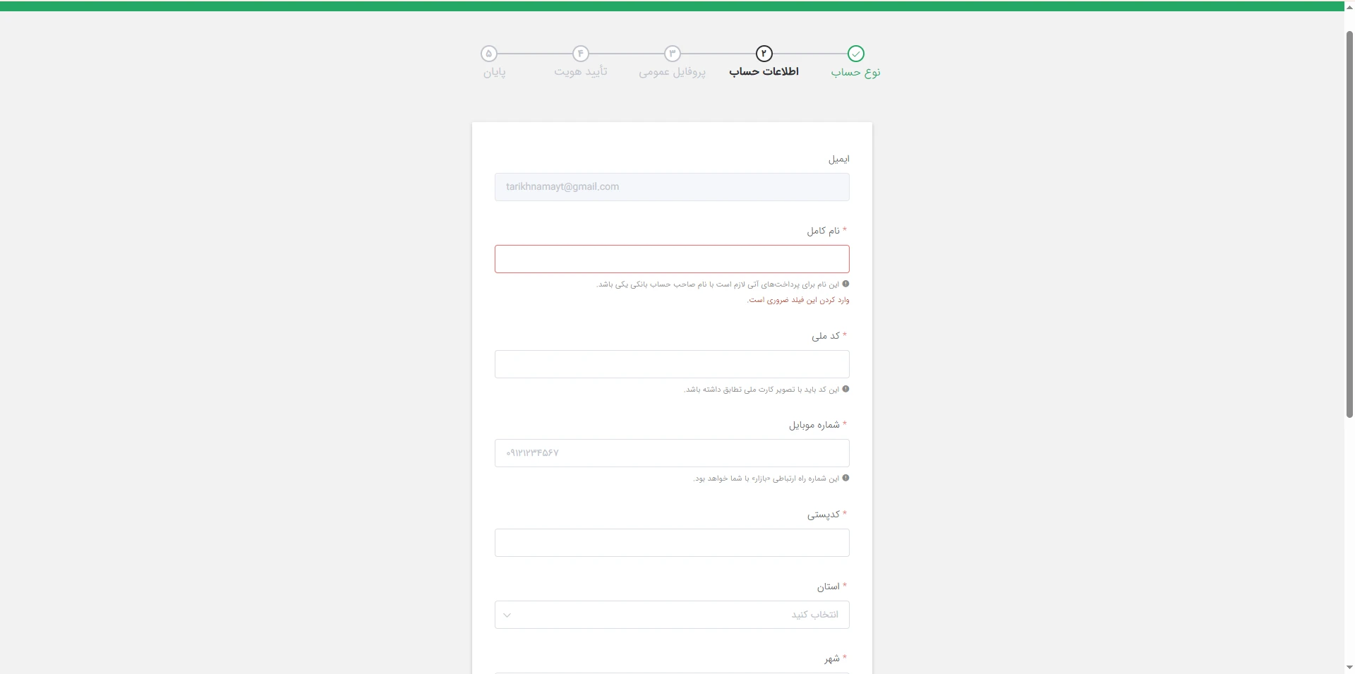 تکمیل اطلاعات در پیشخوان کافه بازار