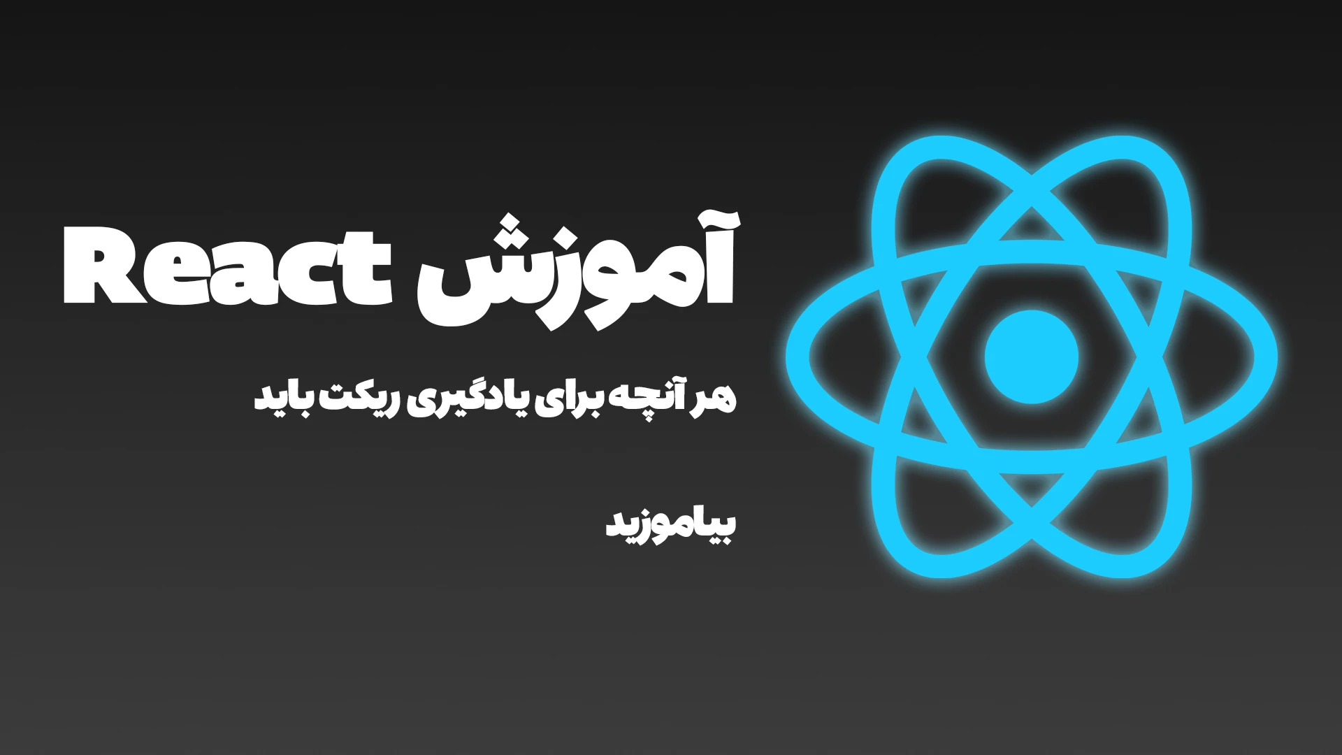 آموزش React از صفر | ساخت ۵ پروژه واقعی [ تضمین یادگیری React ]