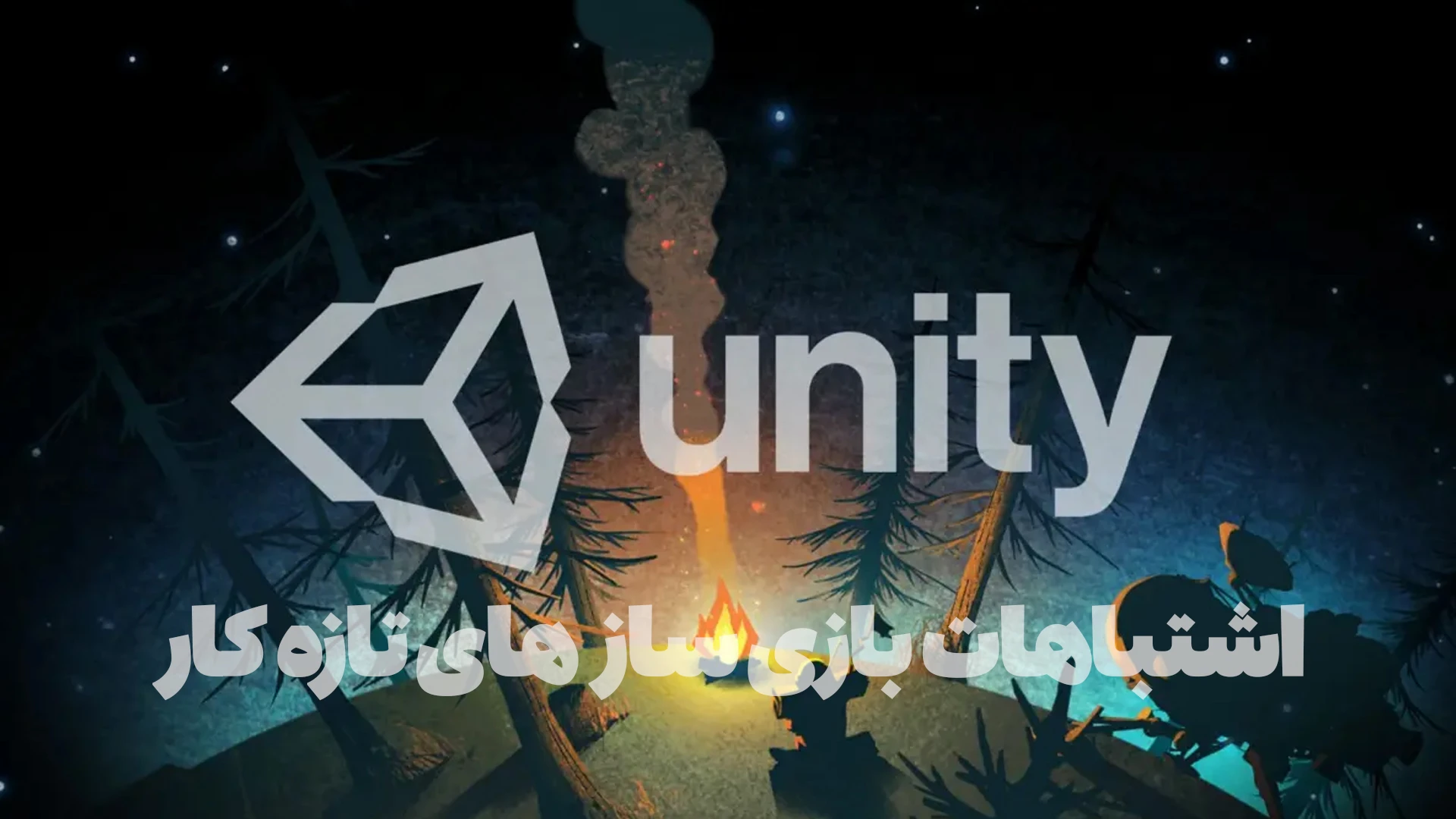 ۱۰ اشتباه رایج مبتدیان در بازی‌سازی و راه‌حل آن‌ها