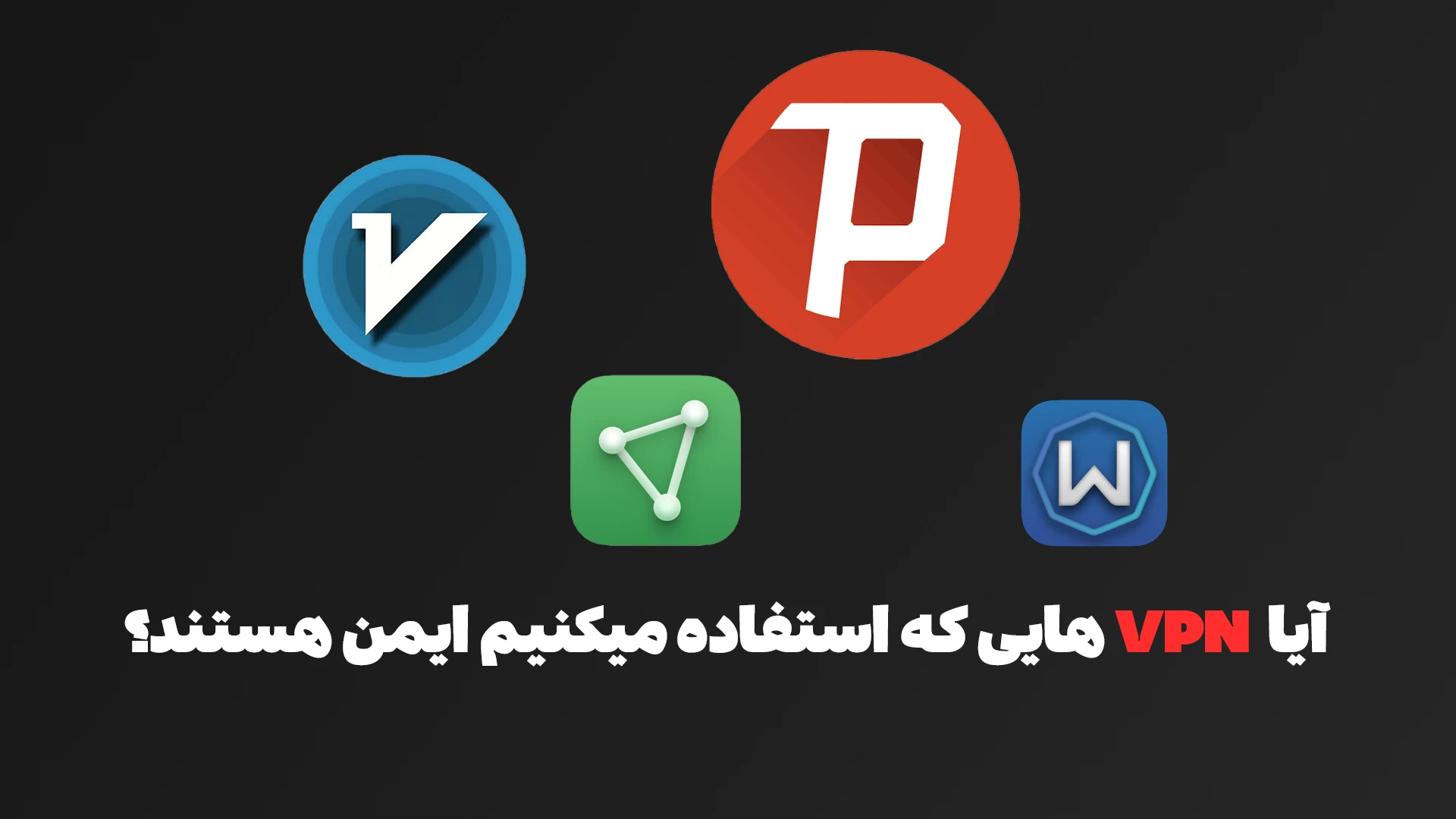 آیا VPN ایمن است؟ بررسی کامل امنیت وی‌پی‌ان‌ها و خطراتی که باید بدانید