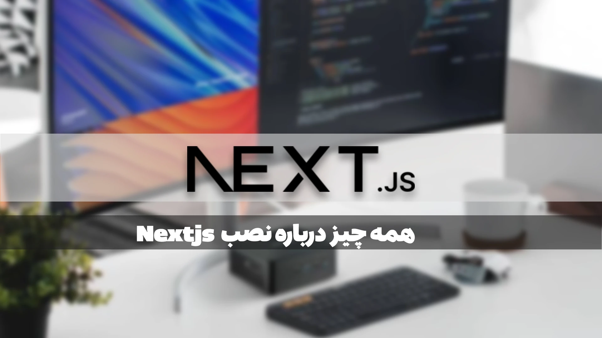 آموزش نصب Next.js از صفر تا اجرا + راه‌اندازی پروژه واقعی