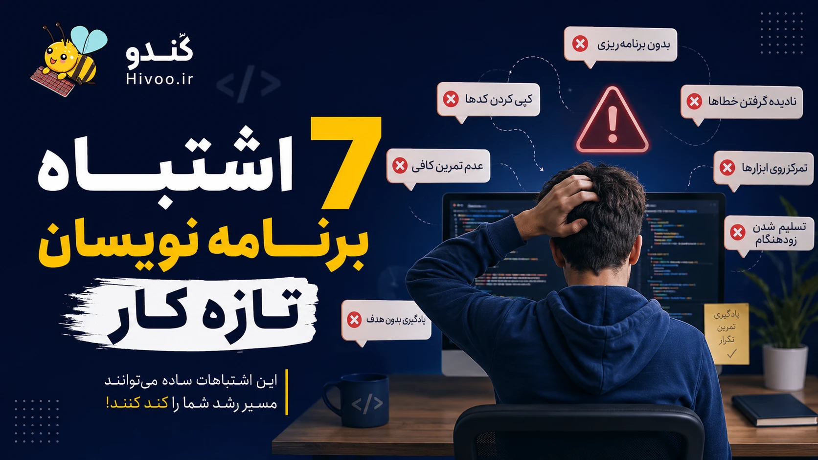 7 اشتباه برنامه نویسان تازه کار که باید از آن‌ها دوری کنید